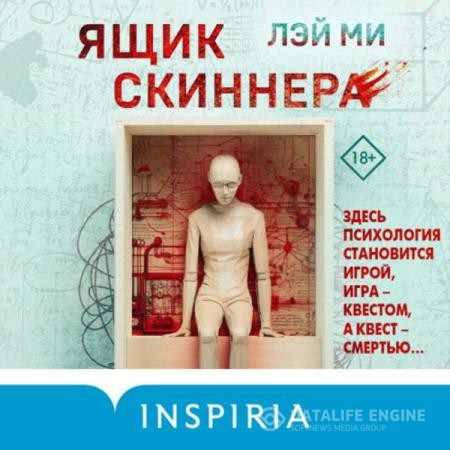Лэй Ми - Ящик Скиннера (Аудиокнига)