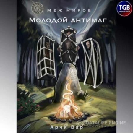 Вар Арчи - Меж миров. Молодой антимаг (Аудиокнига)