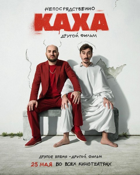 Непосредственно Каха. Другой фильм (2023/WEB-DL/WEB-DLRip)