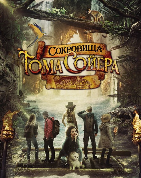 Сокровища Тома Сойера / The Quest for Tom Sawyer's Gold (2022/WEB-DL/WEB-DLRip)