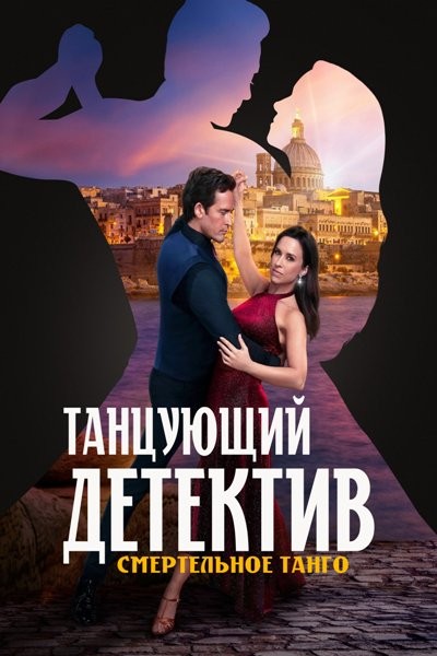 Танцующий детектив: Смертельное танго / The Dancing Detective: A Deadly Tango (2023/WEB-DLRip)