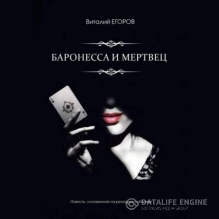 Егоров Виталий - Баронесса и мертвец (Аудиокнига)