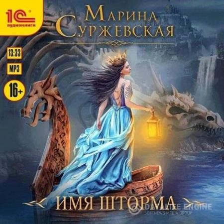 Суржевская Марина - Имя шторма (Аудиокнига)
