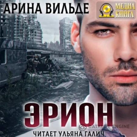 Вильде Арина - Эрион (Аудиокнига)