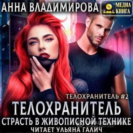 Владимирова Анна - Телохранитель. Страсть в живописной технике (Аудиокнига)