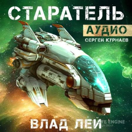 Лей Влад - Старатель (Аудиокнига)