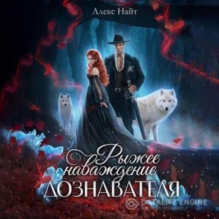 Найт Алекс - Рыжее наваждение дознавателя (Аудиокнига)