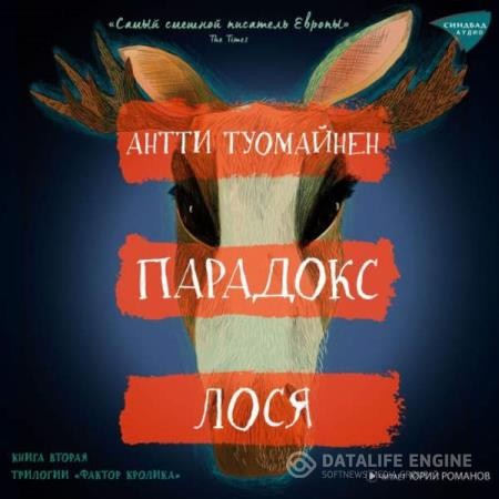 Туомайнен Антти - Парадокс лося (Аудиокнига)