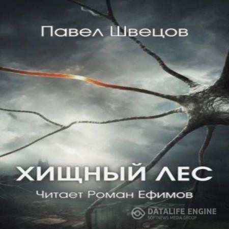 Швецов Павел - Хищный лес (Аудиокнига)