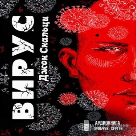 Скальци Джон - Вирус (Аудиокнига)