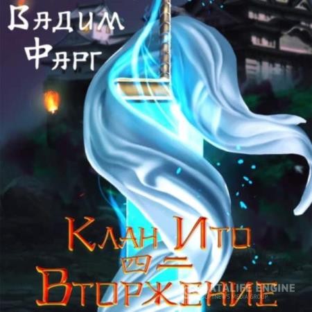 Фарг Вадим - Клан Ито. Вторжение. Том 2 (Аудиокнига)