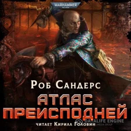 Сандерс Роб - Атлас Преисподней (Аудиокнига)