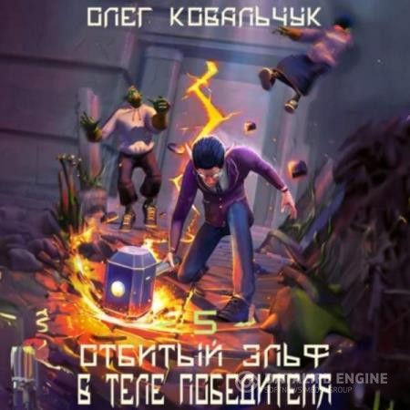 Ковальчук Олег - В теле победителя (Аудиокнига)