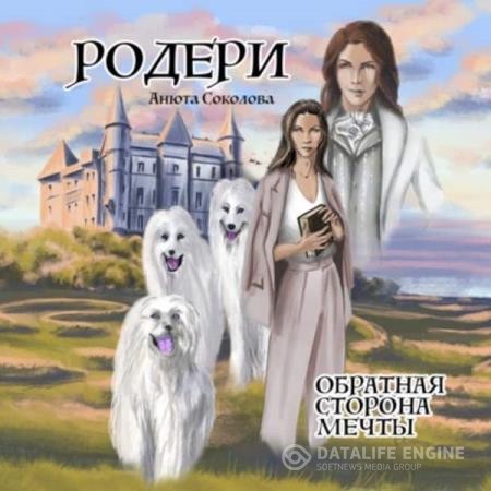 Соколова Анюта - Родери. Обратная сторона мечты (Аудиокнига)