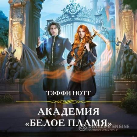 Нотт Тэффи - Академия «Белое пламя» (Аудиокнига)