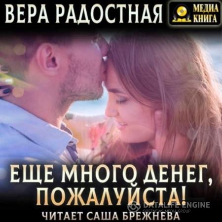 Радостная Вера - Еще много денег, пожалуйста! (Аудиокнига)