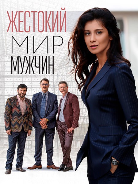 Жестокий мир мужчин (2023/WEB-DL/WEB-DLRip)