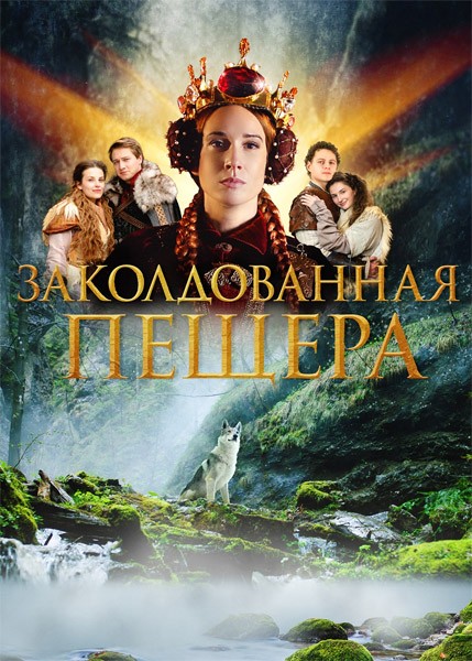 Заколдованная пещера / The Enchanted Cave / Zakliata jaskyna (2022/WEB-DL/WEB-DLRip)