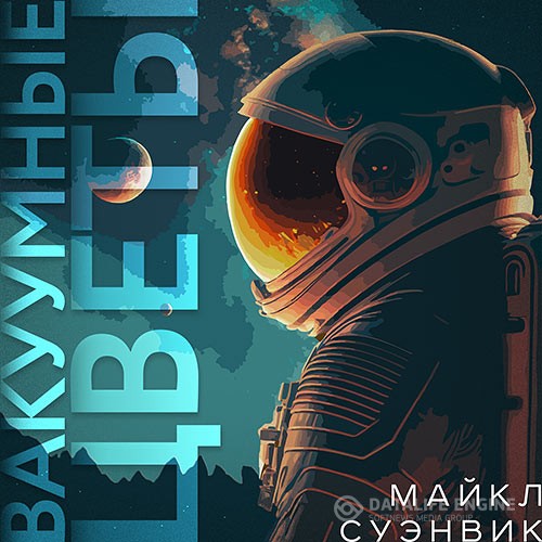 Суэнвик Майкл - Вакуумные цветы (Аудиокнига) читает Д.Некрасов