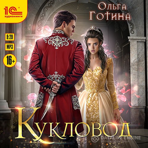 Готина Ольга - Кукловод (Аудиокнига) автор О.Готина