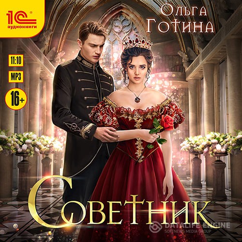 Готина Ольга - Советник (Аудиокнига) автор О.Готина