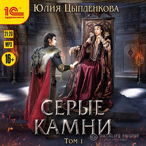 Цыпленкова Юлия - Серые камни. Том 1 (Аудиокнига)