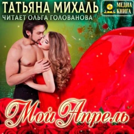 Михаль Татьяна - Мой Апрель (Аудиокнига)