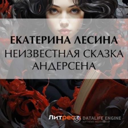 Лесина Екатерина - Неизвестная сказка Андерсена (Аудиокнига)