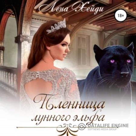 Хейди Лена - Пленница лунного эльфа (Аудиокнига)