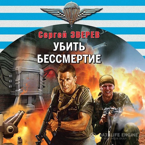 Зверев Сергей - Убить бессмертие (Аудиокнига)