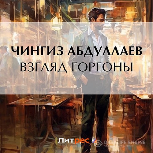 Абдуллаев Чингиз - Взгляд Горгоны (Аудиокнига)