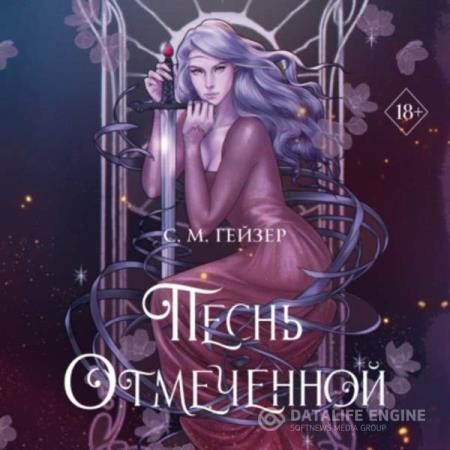Гейзер С. - Песнь Отмеченной (Аудиокнига)