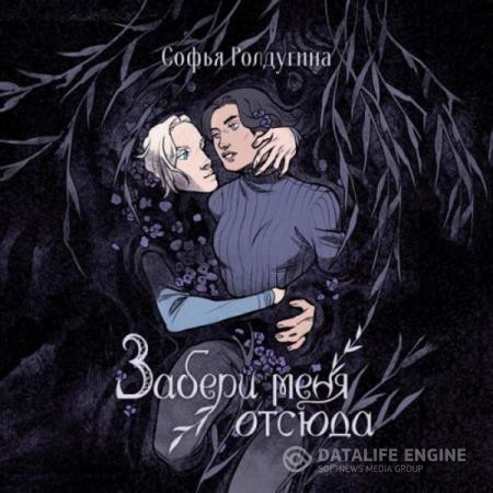 Ролдугина Софья - Забери меня отсюда (Аудиокнига)