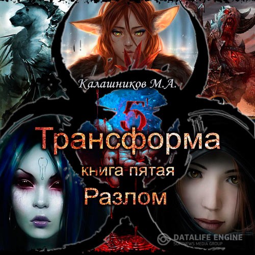 Калашников Марк - Трансформа. Разлом (Аудиокнига)
