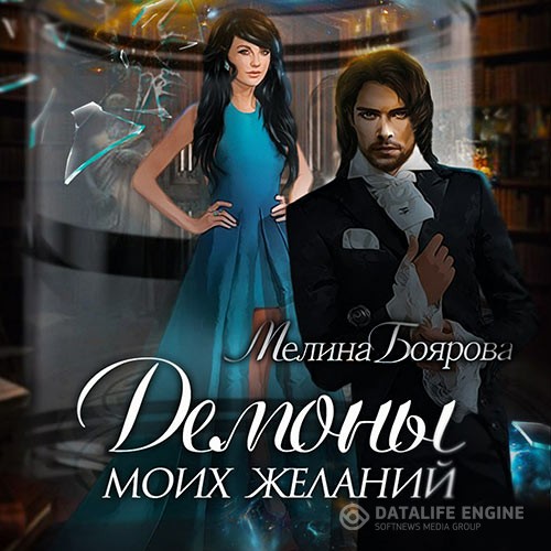 Боярова Мелина - Демоны моих желаний (Аудиокнига)