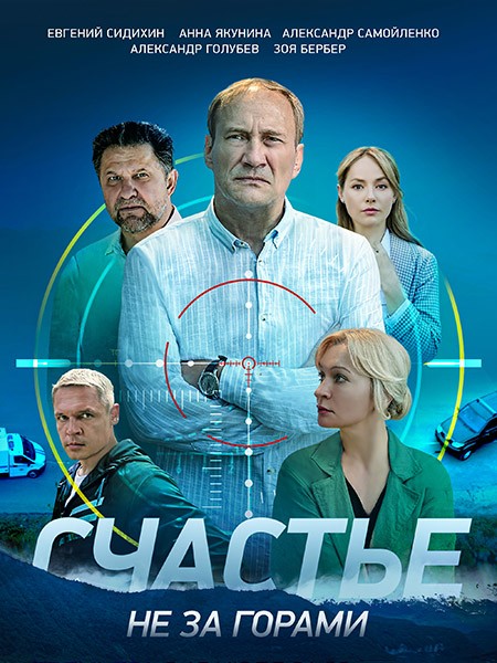 Счастье не за горами (2023/WEB-DL/WEB-DLRip)