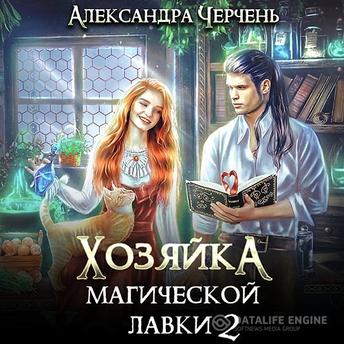 Черчень Александра - Хозяйка магической лавки. Книга 2 (Аудиокнига)
