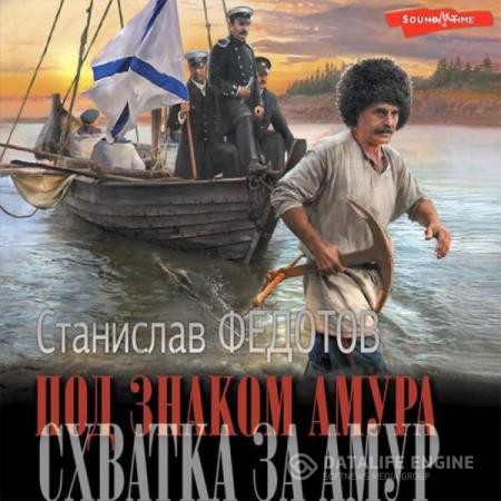 Федотов Станислав - Под знаком Амура. Схватка за Амур (Аудиокнига)