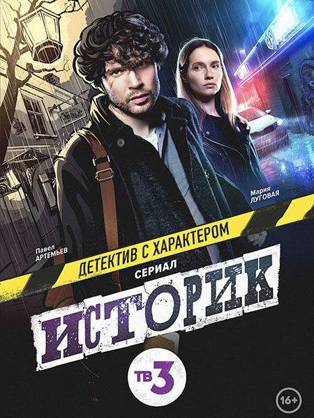 Историк 2 (2 сезон/2023/WEB-DL/WEB-DLRip)