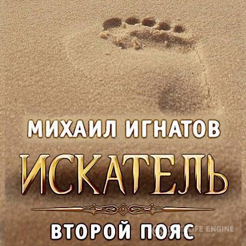 Игнатов Михаил - Искатель. Второй пояс (Аудиокнига)