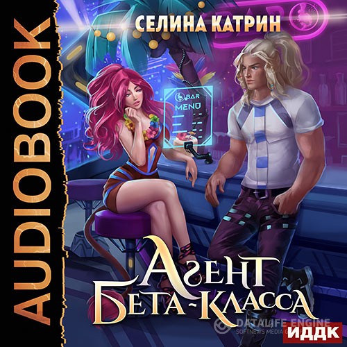 Катрин Селина - Агент бета-класса (Аудиокнига)