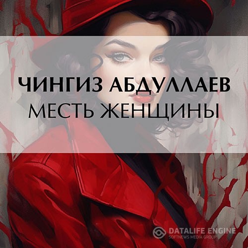 Абдуллаев Чингиз - Месть женщины (Аудиокнига)