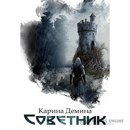 Демина Карина - Я – Миха. Советник (Аудиокнига)