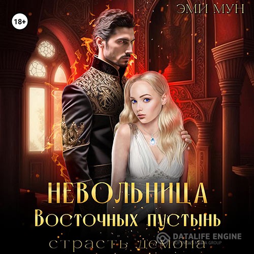 Мун Эми - Невольница Восточных пустынь. Страсть демона (Аудиокнига)