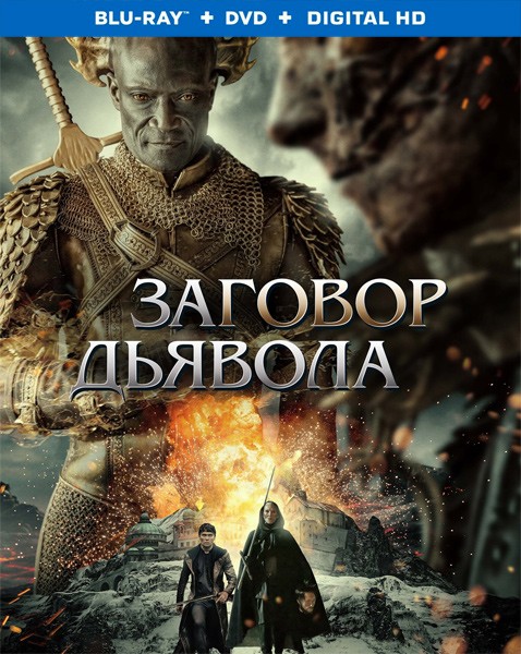 Заговор дьявола / The Devil Conspiracy (2022/BDRip/HDRip)