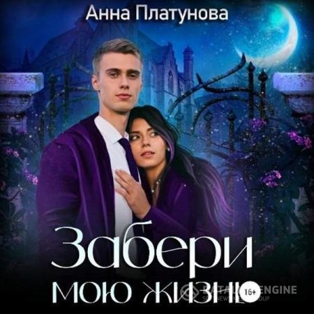 Платунова Анна - Забери мою жизнь (Аудиокнига)