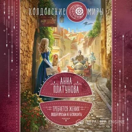 Платунова Анна - Требуется жених. Людей просьба не беспокоить (Аудиокнига)