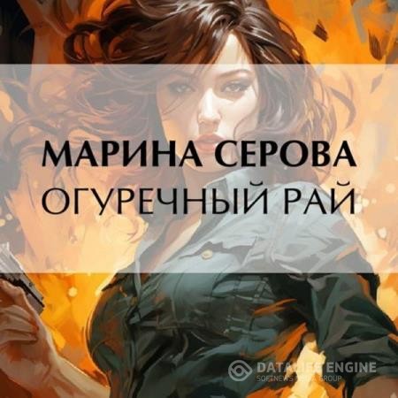 Серова Марина - Огуречный рай (Аудиокнига)