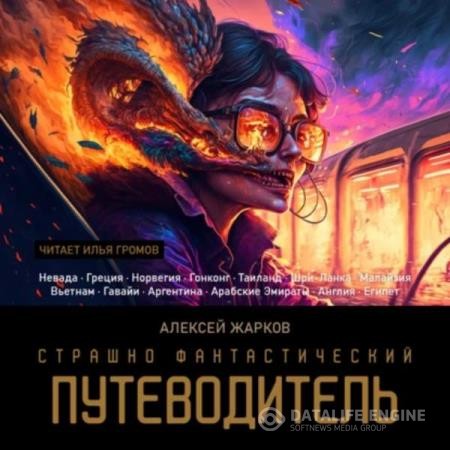 Жарков Алексей - Страшно фантастический путеводитель (Аудиокнига)