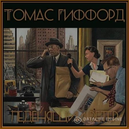 Гиффорд Томас - Леденящий ветер (Аудиокнига)